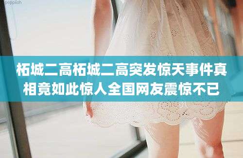 柘城二高柘城二高突发惊天事件真相竟如此惊人全国网友震惊不已