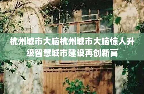 杭州城市大脑杭州城市大脑惊人升级智慧城市建设再创新高