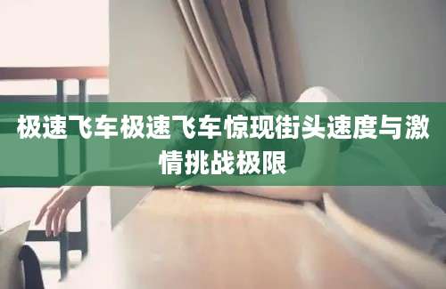 极速飞车极速飞车惊现街头速度与激情挑战极限
