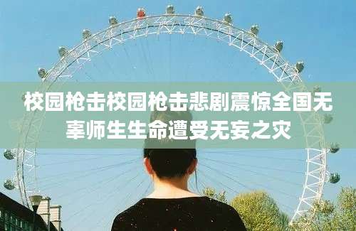 校园枪击校园枪击悲剧震惊全国无辜师生生命遭受无妄之灾
