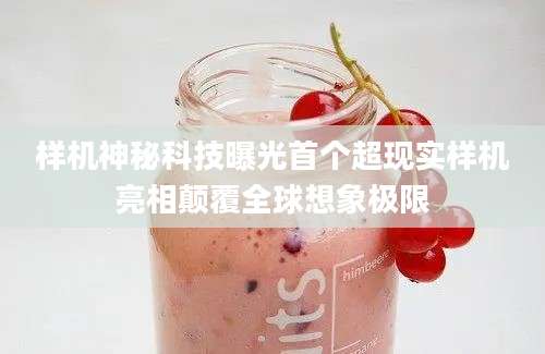 样机神秘科技曝光首个超现实样机亮相颠覆全球想象极限
