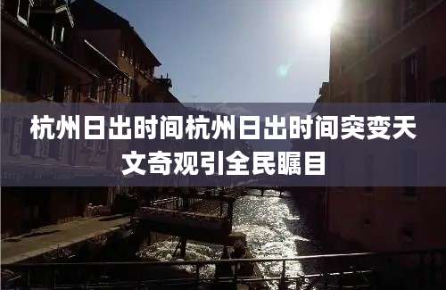 杭州日出时间杭州日出时间突变天文奇观引全民瞩目