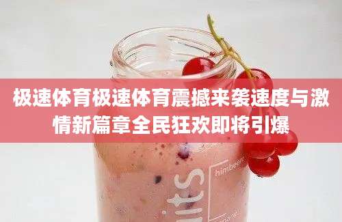 极速体育极速体育震撼来袭速度与激情新篇章全民狂欢即将引爆