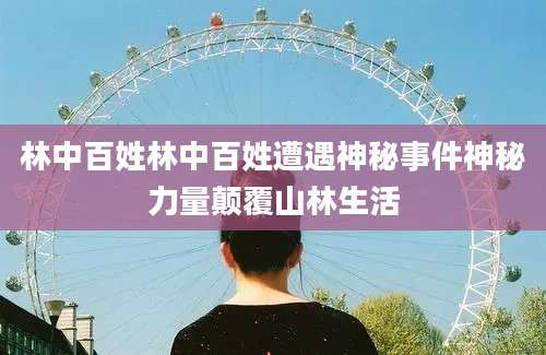 林中百姓林中百姓遭遇神秘事件神秘力量颠覆山林生活