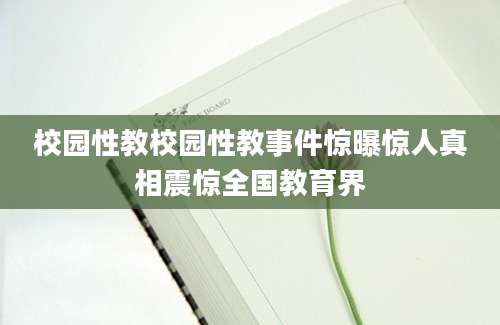 校园性教校园性教事件惊曝惊人真相震惊全国教育界