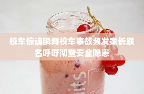 校车惊魂瞬间校车事故频发家长联名呼吁彻查安全隐患